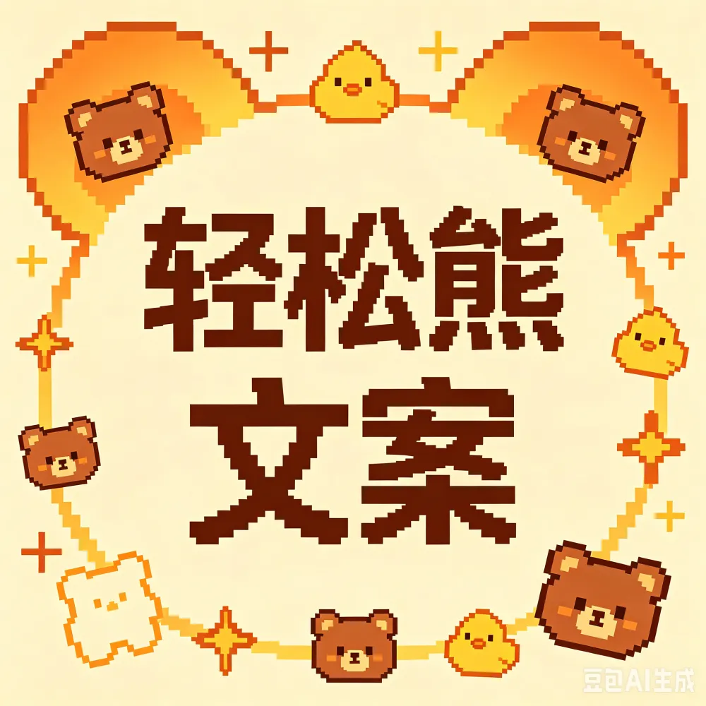 轻松熊文案