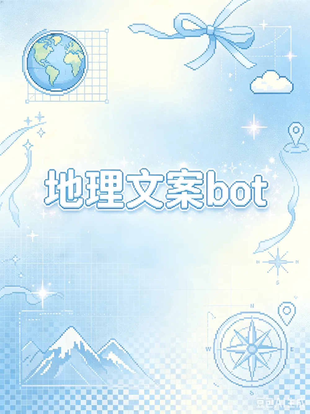 地理风文案